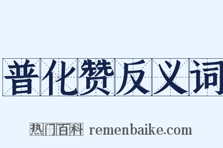 普化赞反义词是什么意思的图片